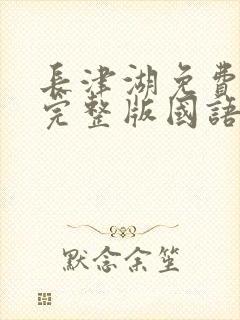 长津湖免费观看完整版国语高清