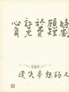 心许于顾时光不负免费短剧