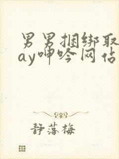 男男捆绑取精gay呻吟网站