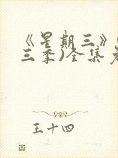 《星期三》(第三季)全集免费观看