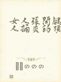 女人张开腿让男人捅爽的视频