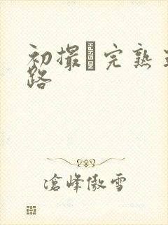 初撮り完熟五十路