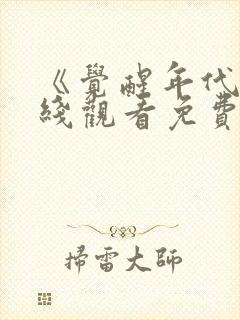 《觉醒年代》在线观看免费