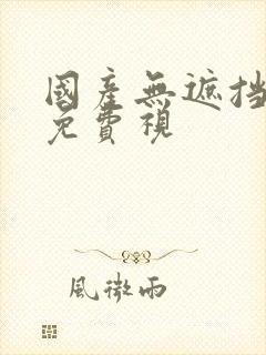 国产无遮挡裸体免费视