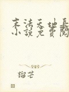 末法天地长生仙小说免费阅读