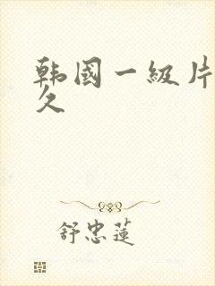 韩国一级片久久久