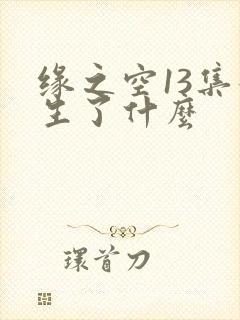 缘之空13集发生了什么