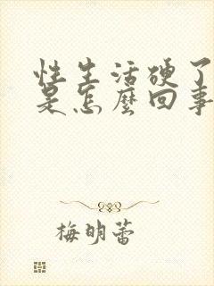 性生活硬了又软是怎么回事