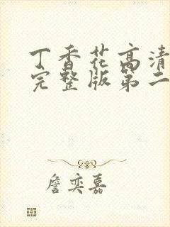 丁香花高清在线完整版第二季观看