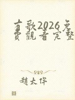 有歌2026免费观看完整版浙江卫视