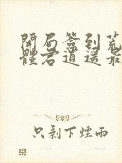 开局签到荒古圣体君逍遥最新章节阅读