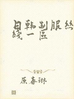 日韩制服丝袜在线一区