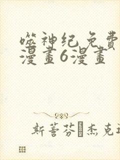 噬神纪免费阅读漫画6漫画