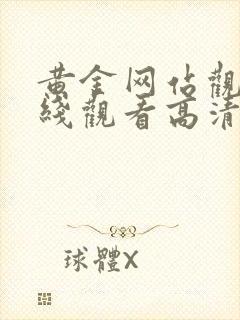 黄金网站观看在线观看高清