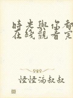 时光与你都很甜在线观看完整版封面