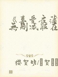 《喜爱夜蒲2》无删减版在线封面