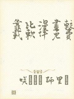 靠比漫画较好下载软件免费