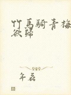 竹马骑青梅by欲归