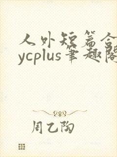 人外短篇合集bycplus笔趣阁