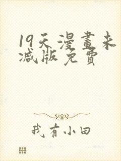 19天漫画未删减版免费