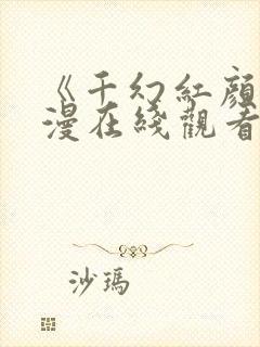 《千幻红颜》动漫在线观看全集免费