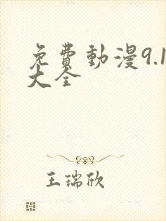 免费动漫9.1大全