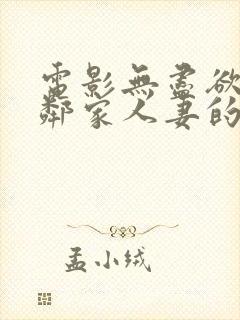 电影无尽欲望:邻家人妻的秘密