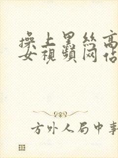 操上黑丝高跟美女视频网站