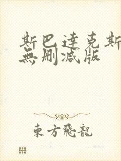 斯巴达克斯全集无删减版