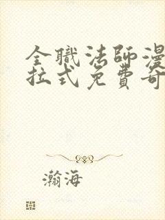 全职法师漫画下拉式免费奇漫屋封面