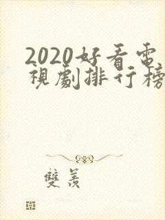 2020好看电视剧排行榜前十名