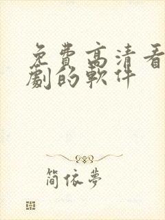 免费高清看电视剧的软件