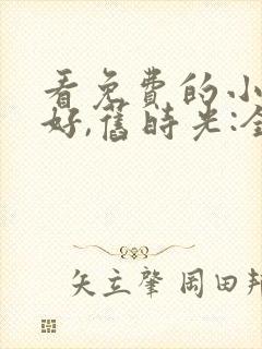 看免费的小说你好,旧时光:全三册