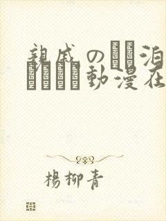 亲戚のとお泊まりだから动漫在线观看