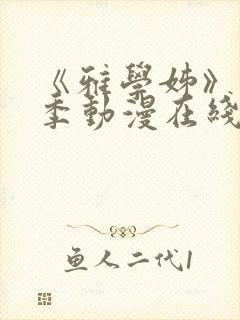 《雅学姊》第一季动漫在线观看