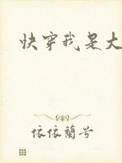 快穿我是大反派
