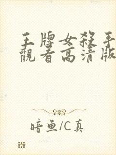 王牌女杀手免费观看高清版封面