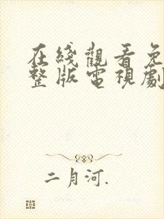 在线观看免费完整版电视剧高清封面