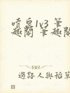 喷泉1v3 笔趣阁 笔趣阁