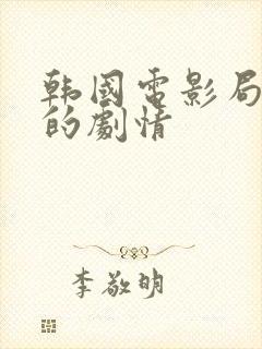 韩国电影局内人的剧情封面