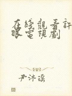 在线观看许我耀眼电视剧