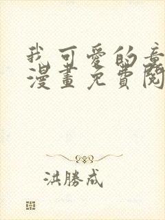 我可爱的童贞君漫画免费阅读