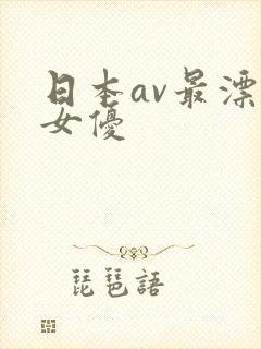 日本av最漂亮女优
