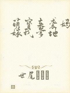 萌宝来袭妈咪快嫁我爹地