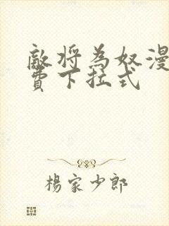 敌将为奴漫画免费下拉式封面