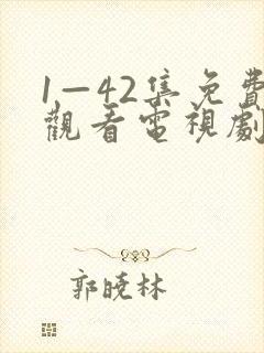 1—42集免费观看电视剧免费