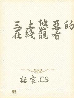 三上悠亚的片子在线观看