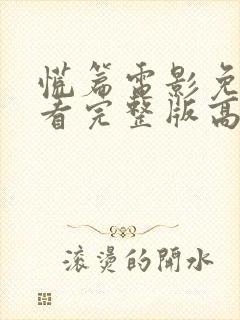 慌篇电影免费观看完整版高清