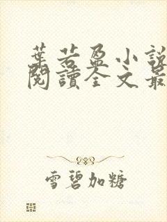 叶若盈小说免费阅读全文最新章节