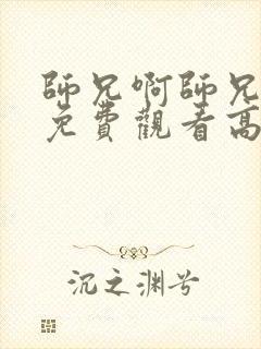 师兄啊师兄全集免费观看高清